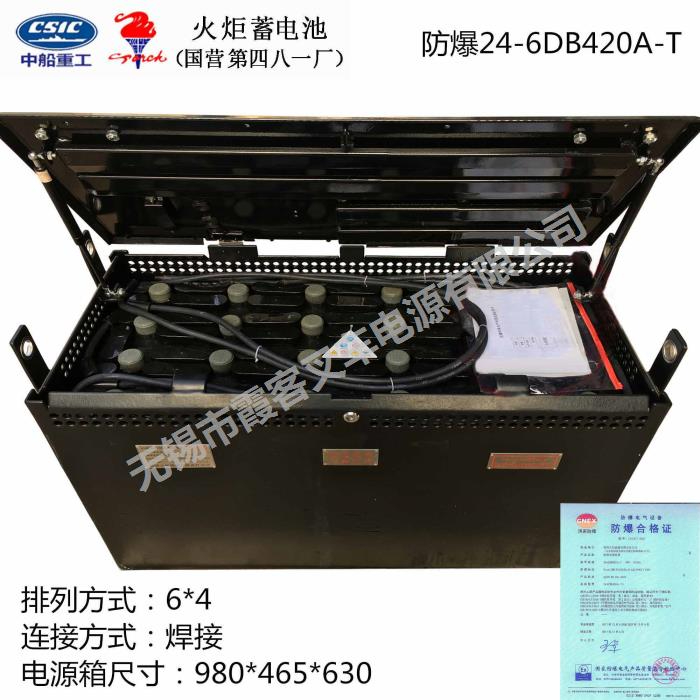 防爆24-6DB420A-T蓄電池